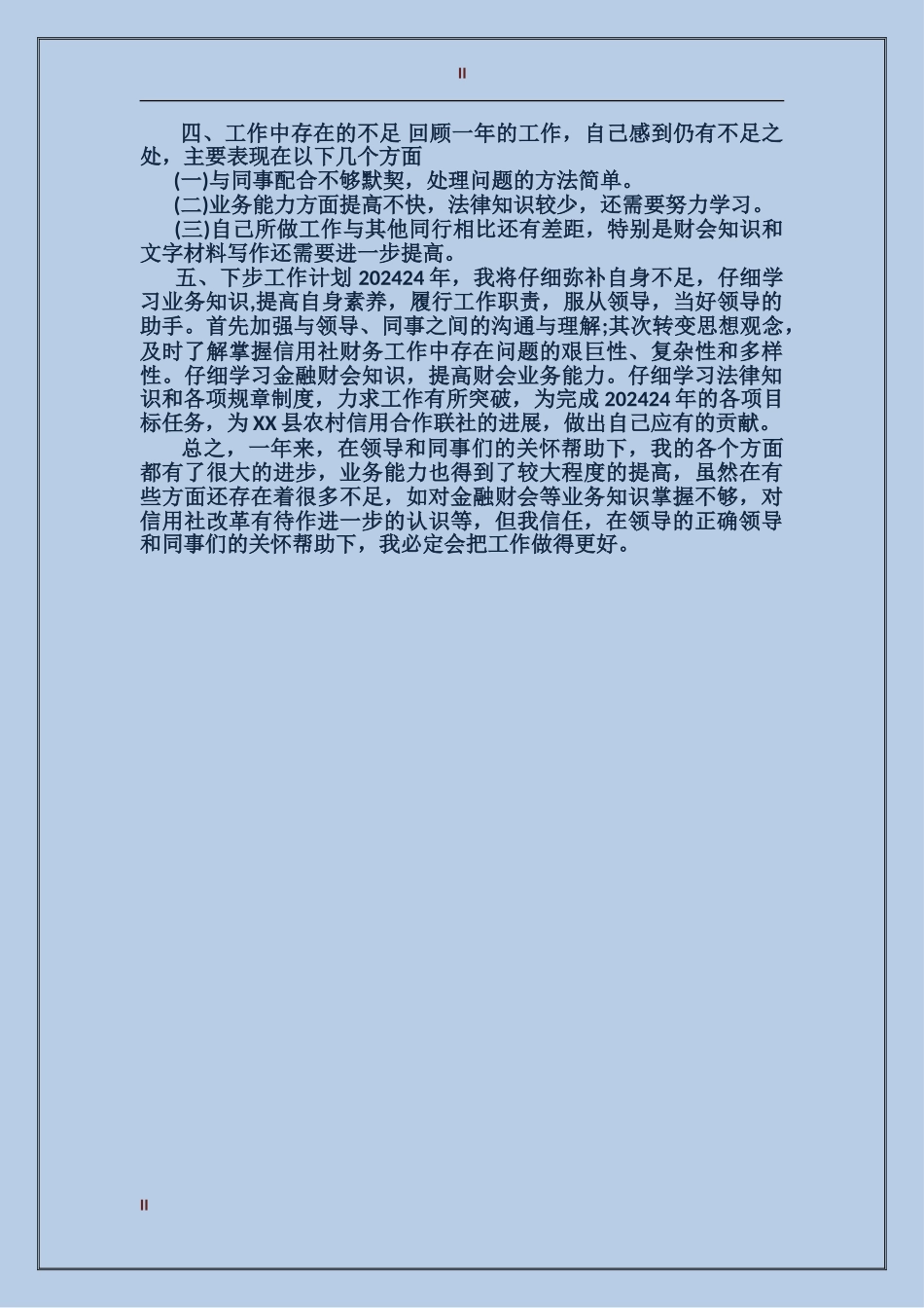 农村信用社个人总结范文_第2页