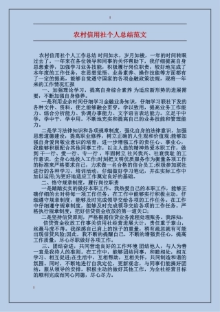 农村信用社个人总结范文
