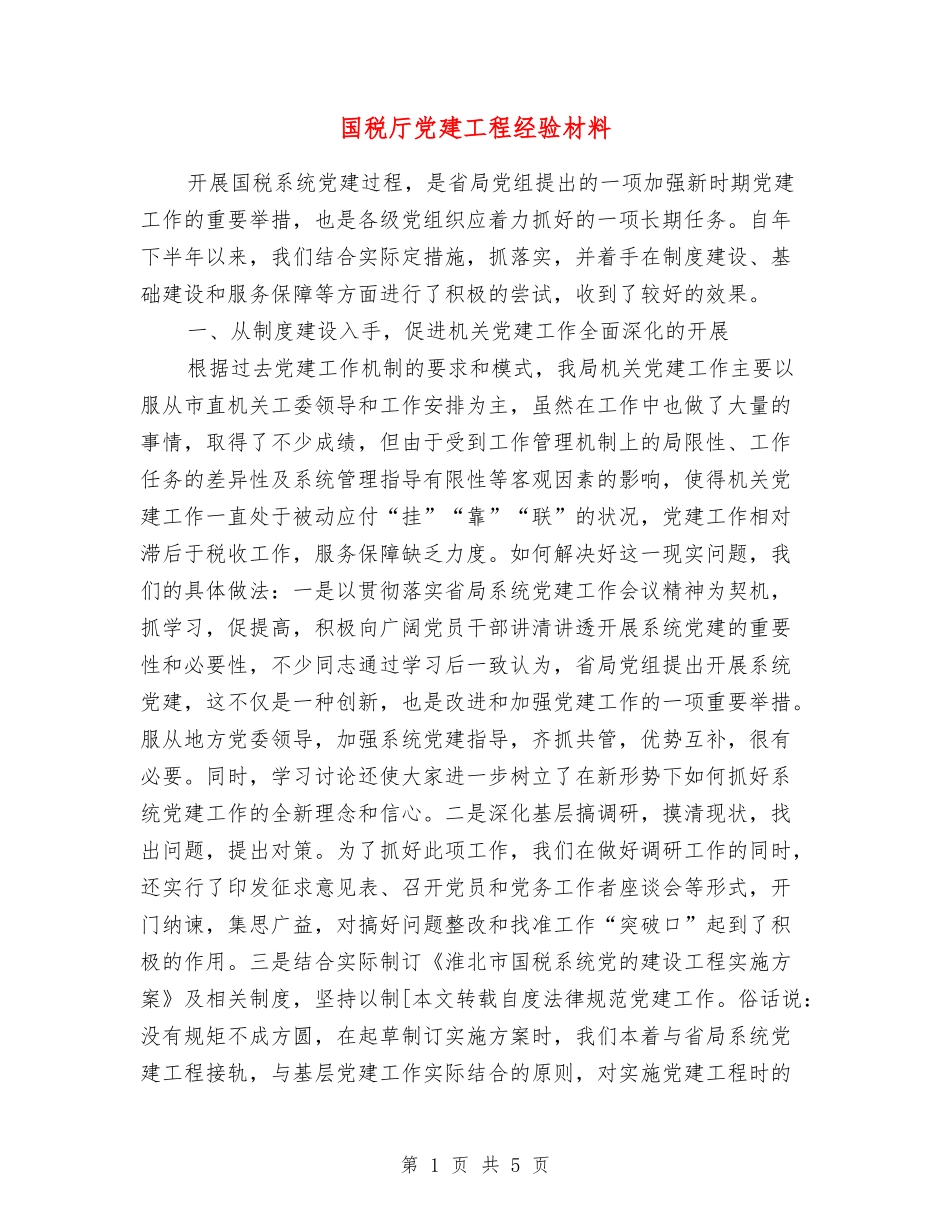 国税厅党建工程经验材料_第1页