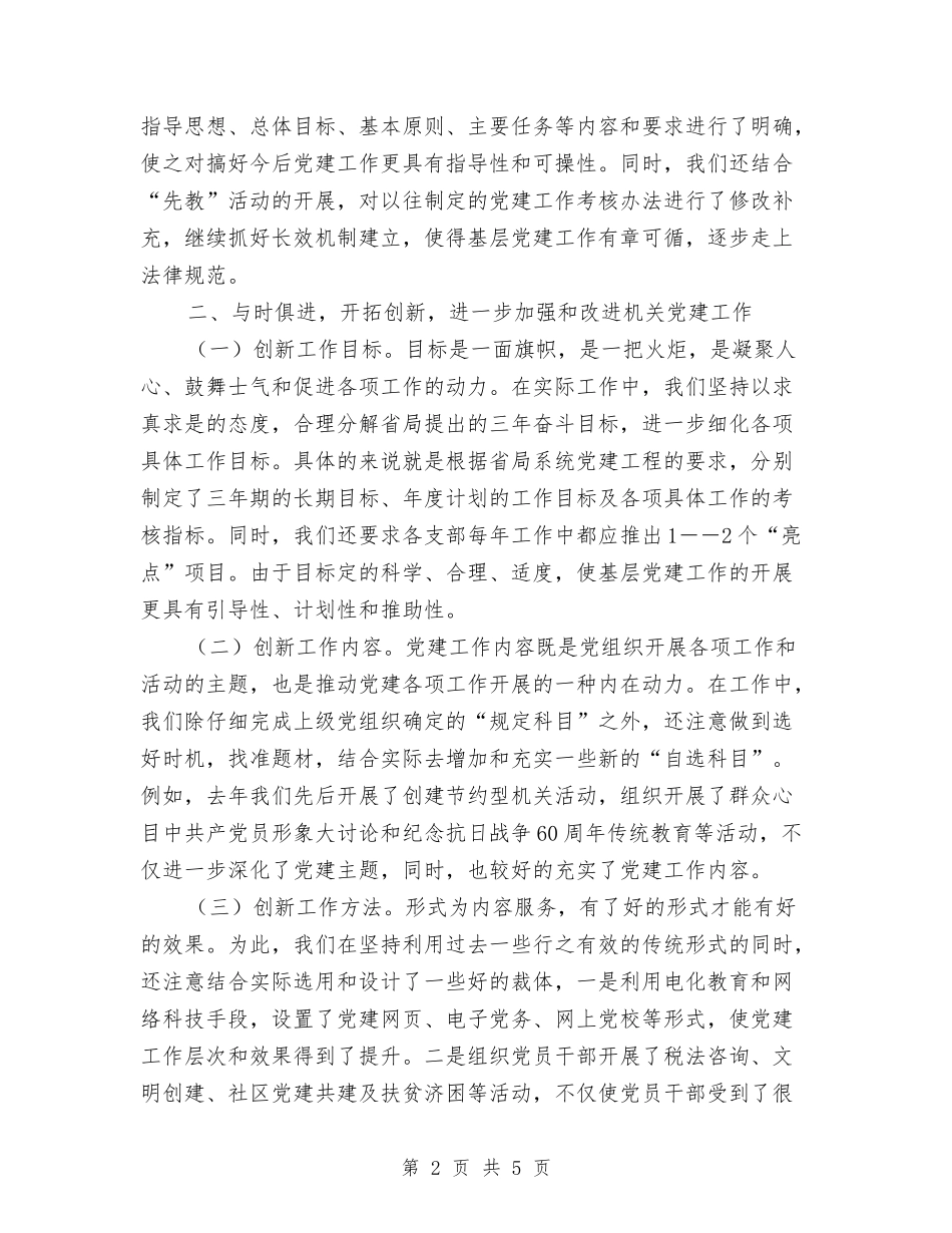 国税厅党建工程经验材料_第2页