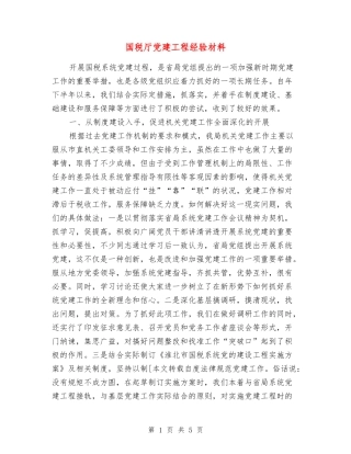 国税厅党建工程经验材料