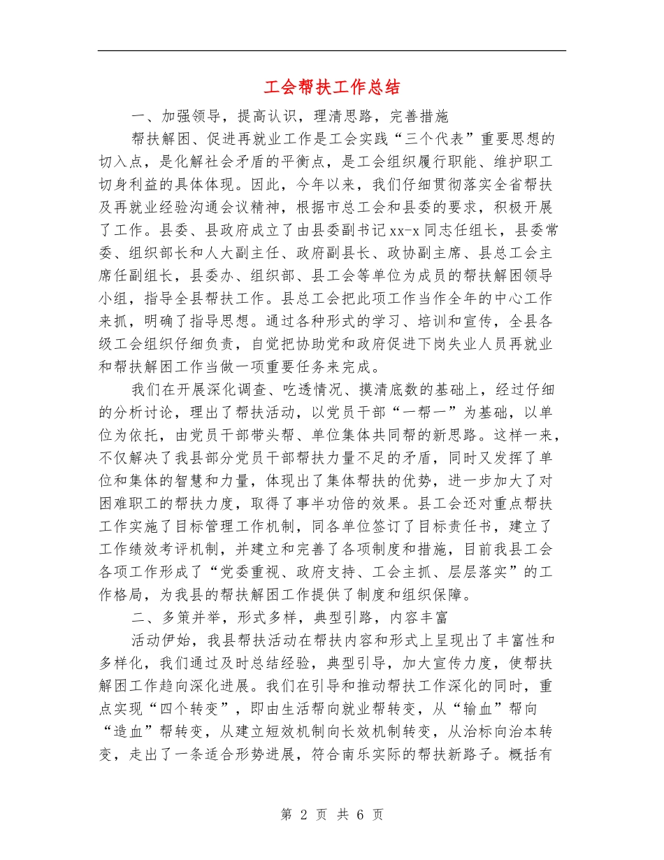 工会帮扶工作总结_第2页
