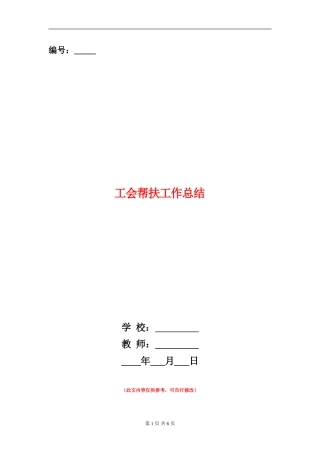 工会帮扶工作总结