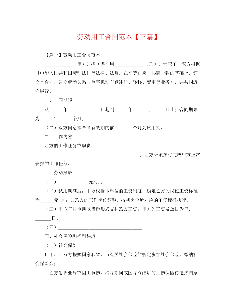 劳动用工合同范本【三篇】_第1页