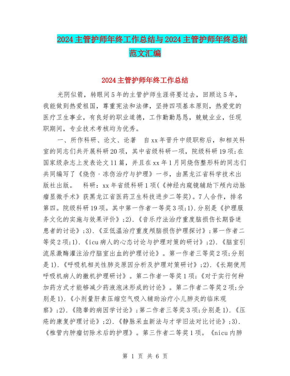 2024主管护师年终工作总结与2024主管护师年终总结范文汇编_第1页