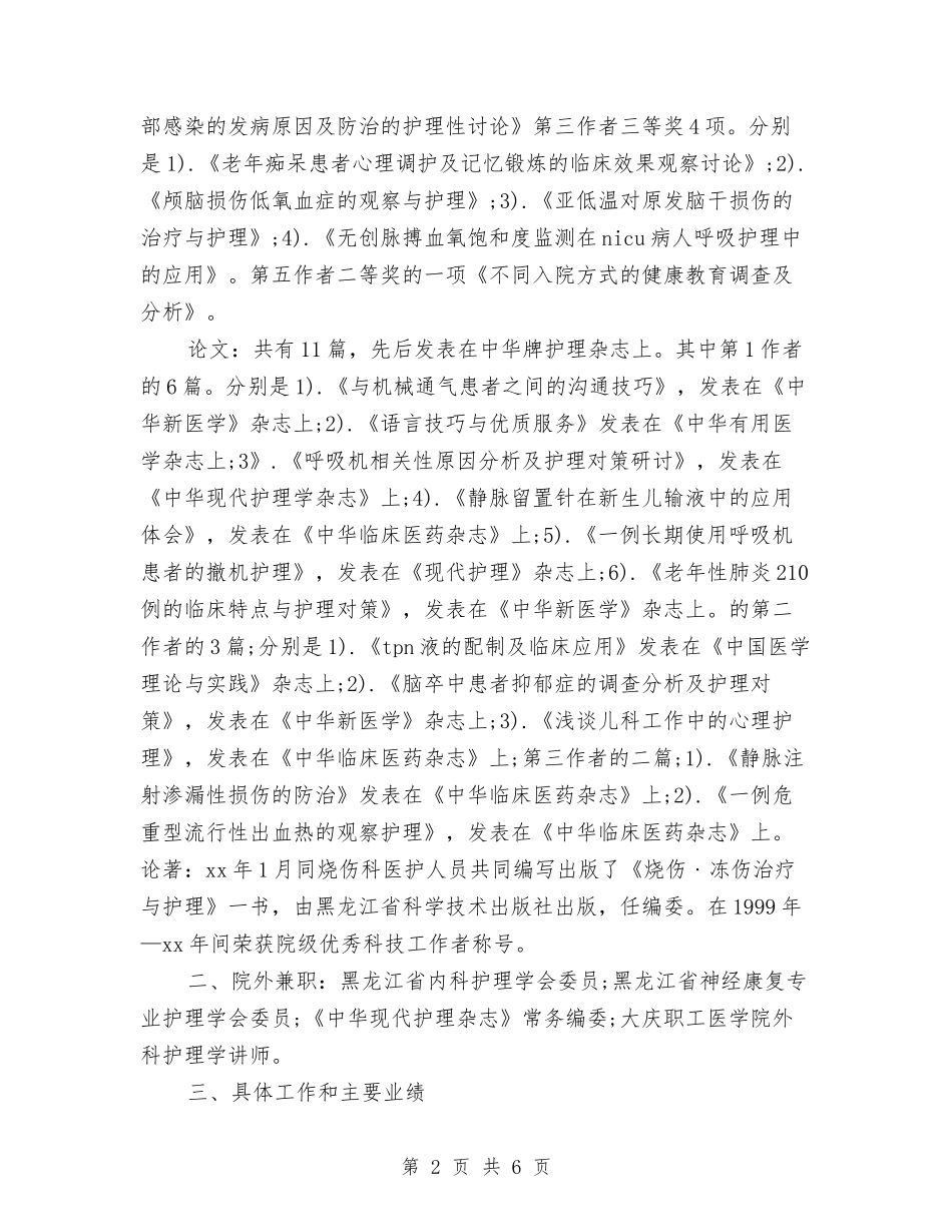2024主管护师年终工作总结与2024主管护师年终总结范文汇编_第2页