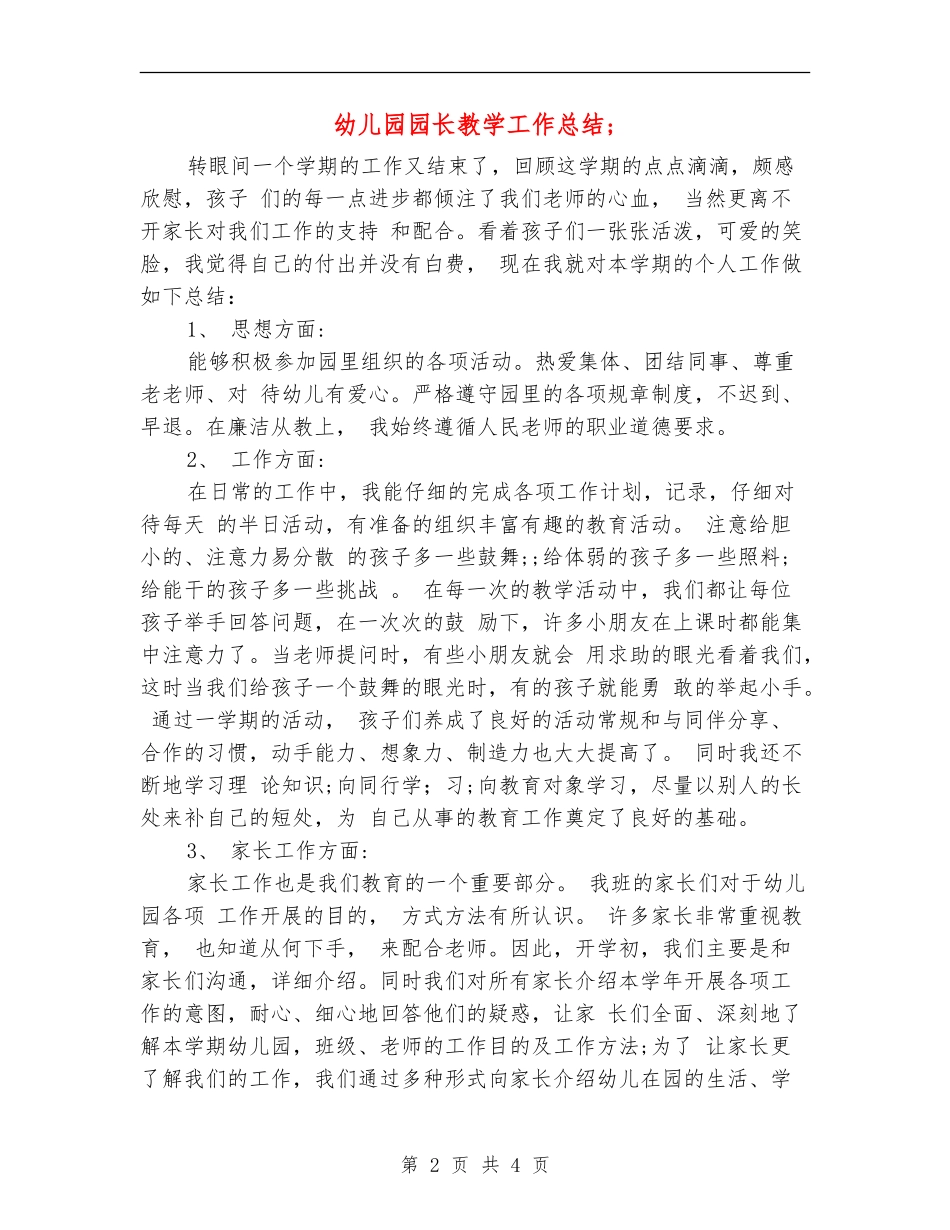 幼儿园园长教学工作总结_第2页