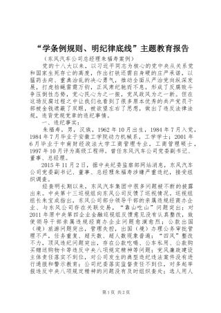 “学条例规则、明纪律底线”主题教育报告