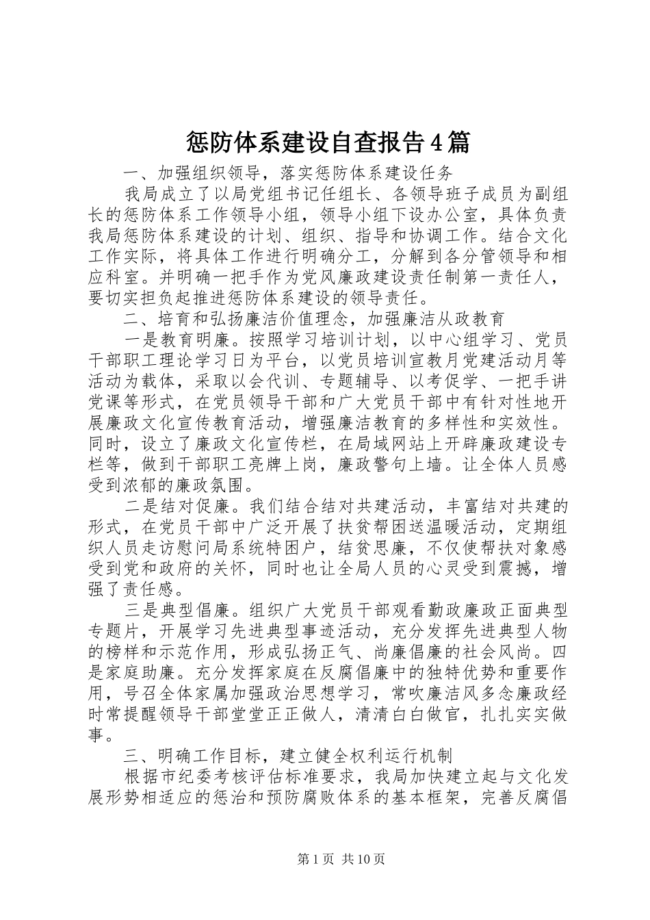 惩防体系建设自查报告4篇_第1页