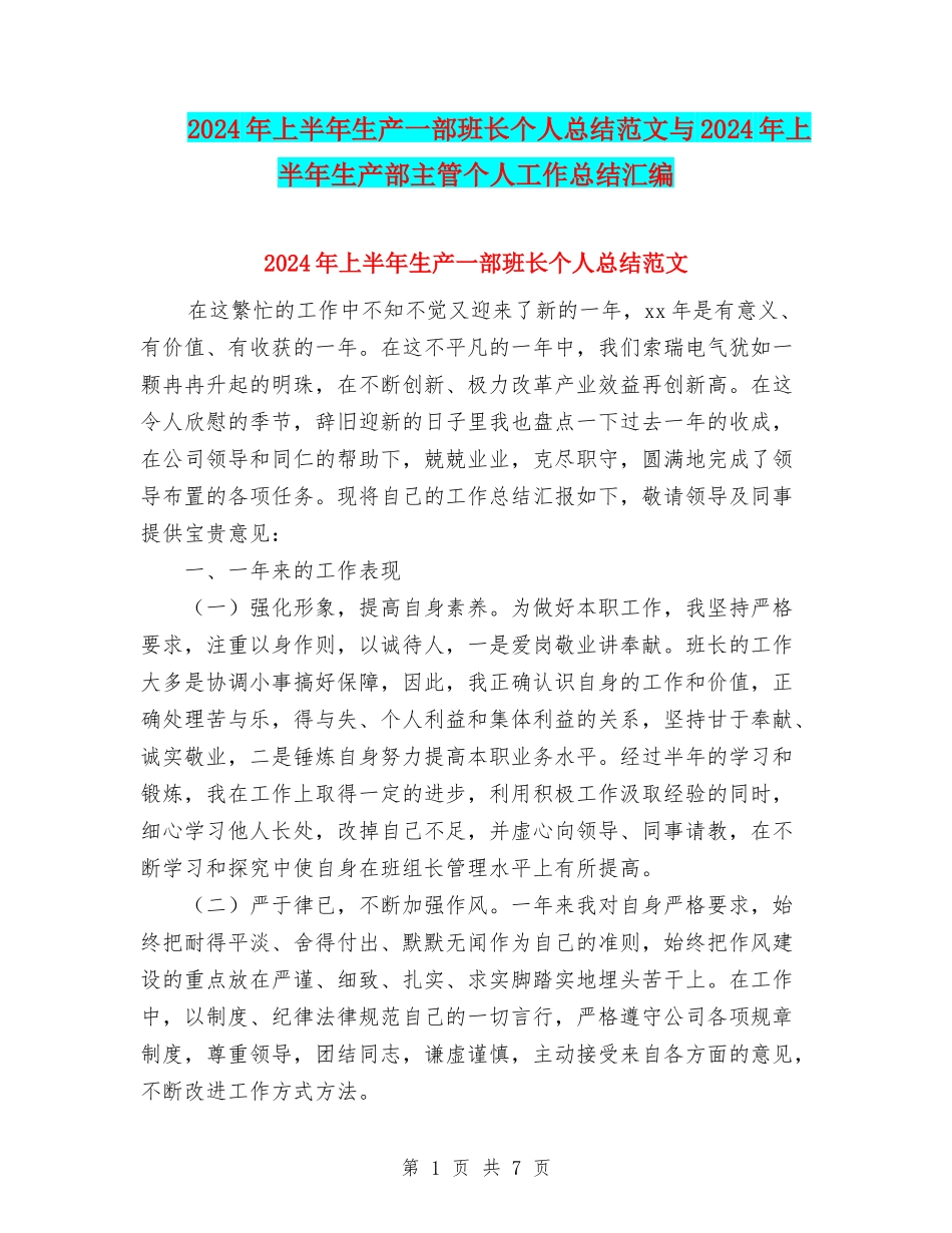 2024年上半年生产一部班长个人总结范文与2024年上半年生产部主管个人工作总结汇编_第1页