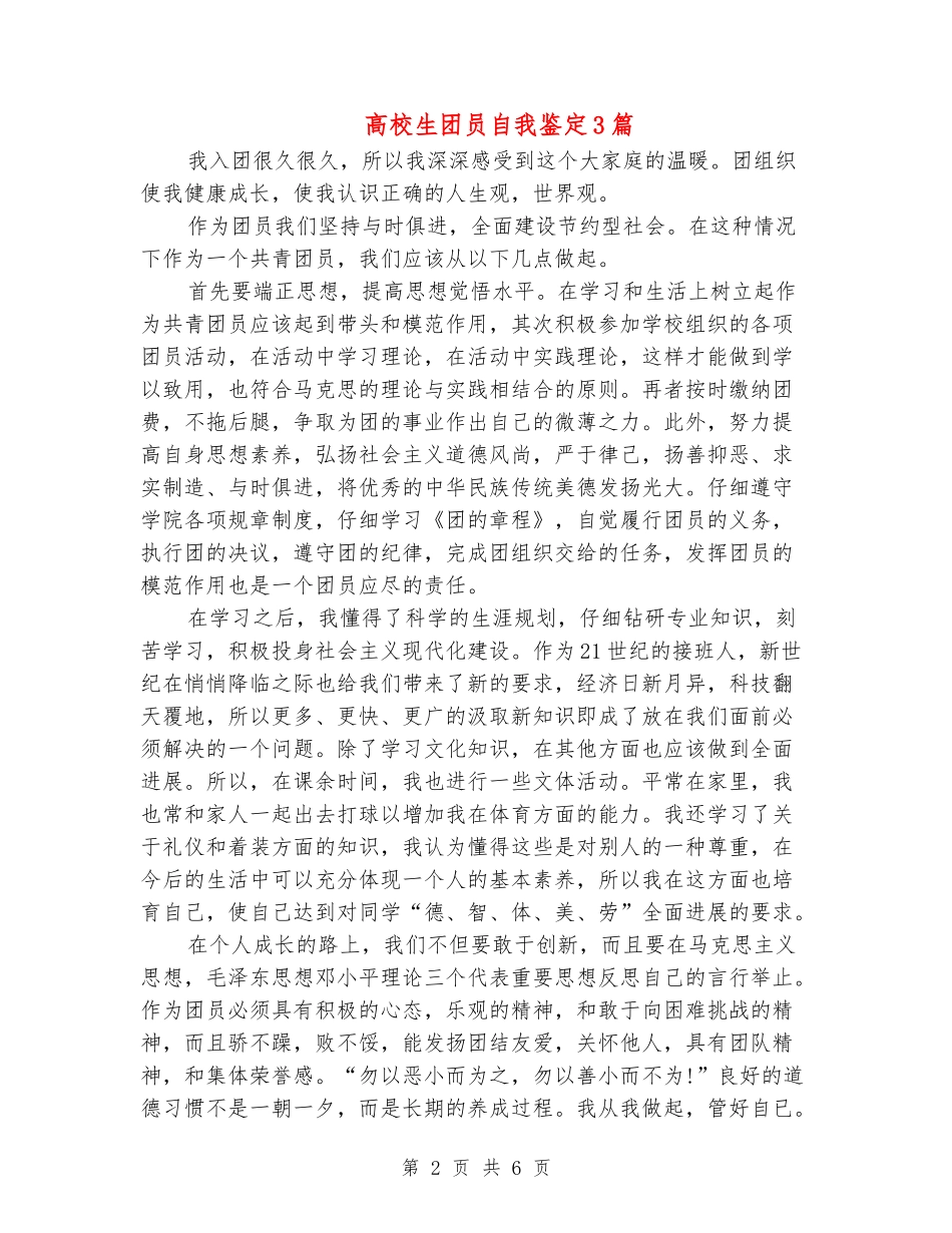 大学生团员自我鉴定3篇_第2页