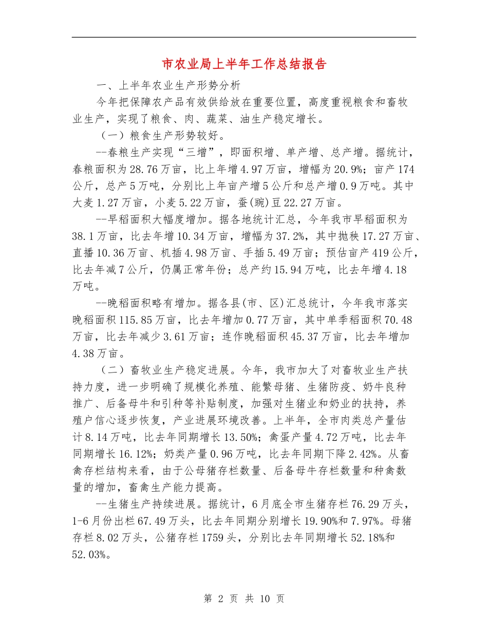市农业局上半年工作总结报告_第2页