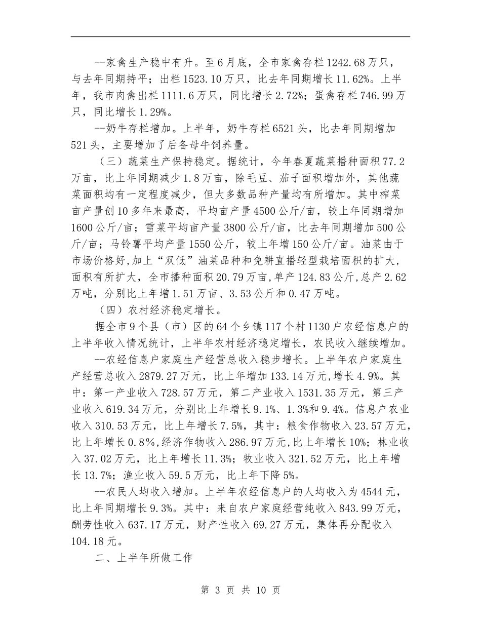 市农业局上半年工作总结报告_第3页