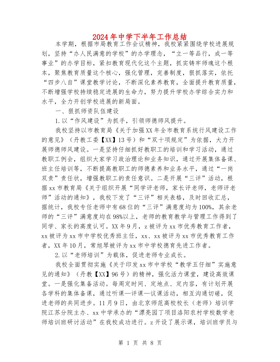 2018年中学下半年工作总结_第1页