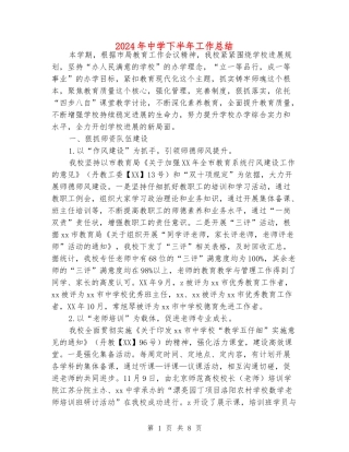 2018年中学下半年工作总结