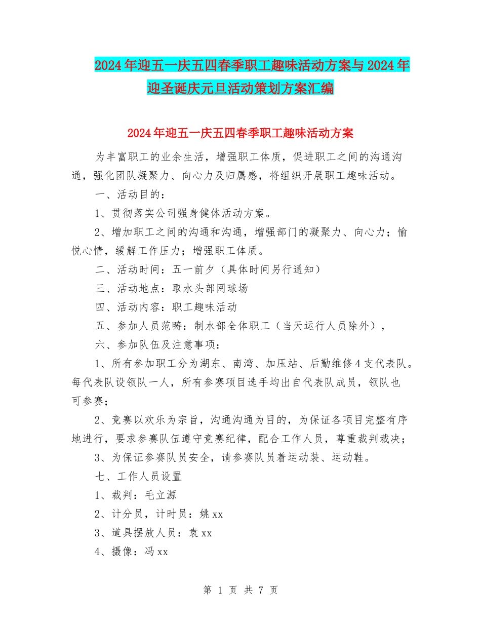 2024年迎五一庆五四春季职工趣味活动方案与2024年迎圣诞庆元旦活动策划方案汇编_第1页