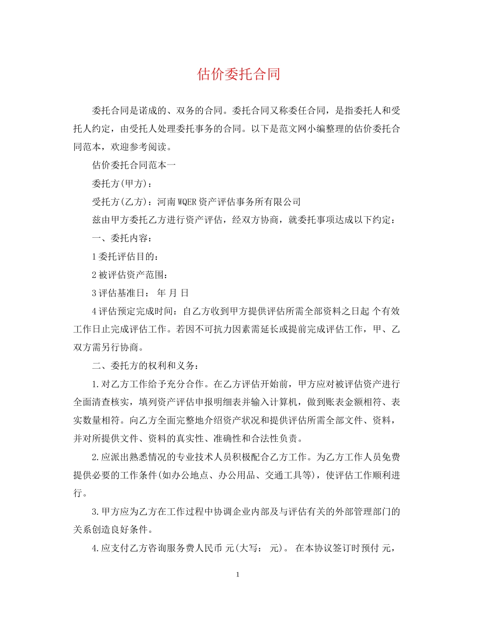 估价委托合同_第1页