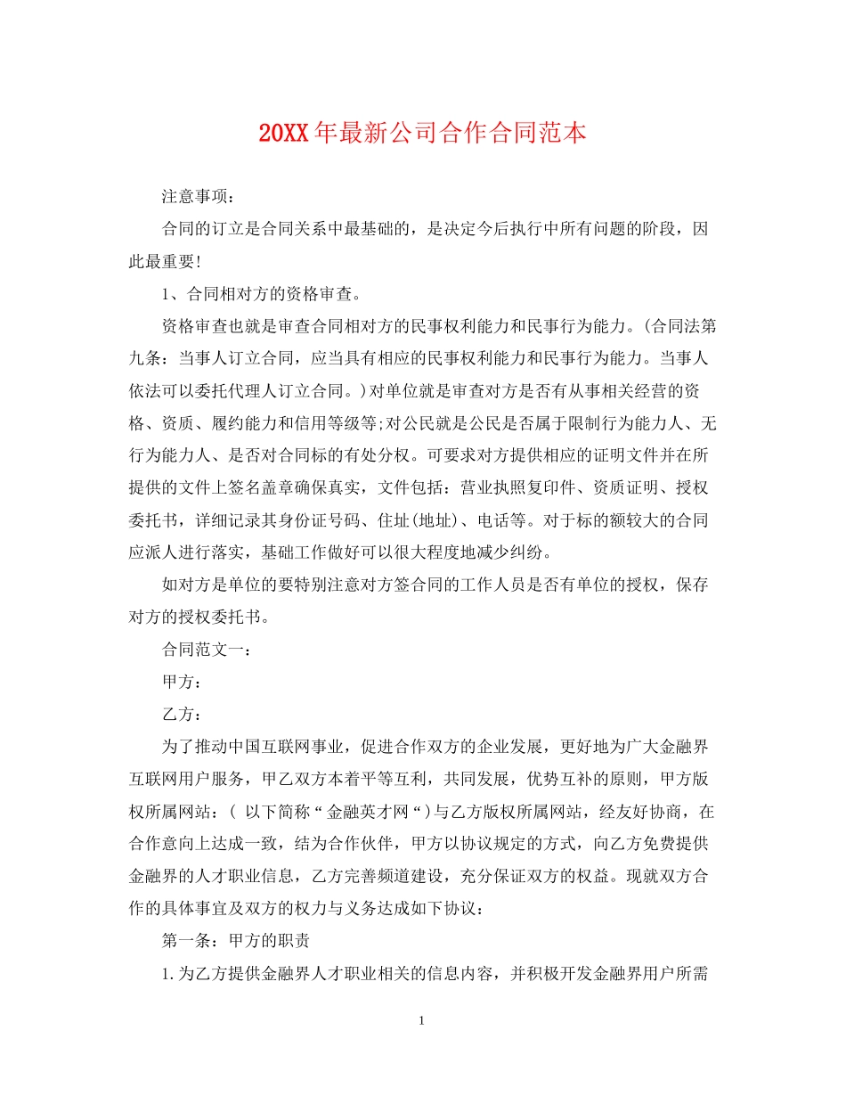 公司合作合同范本_第1页