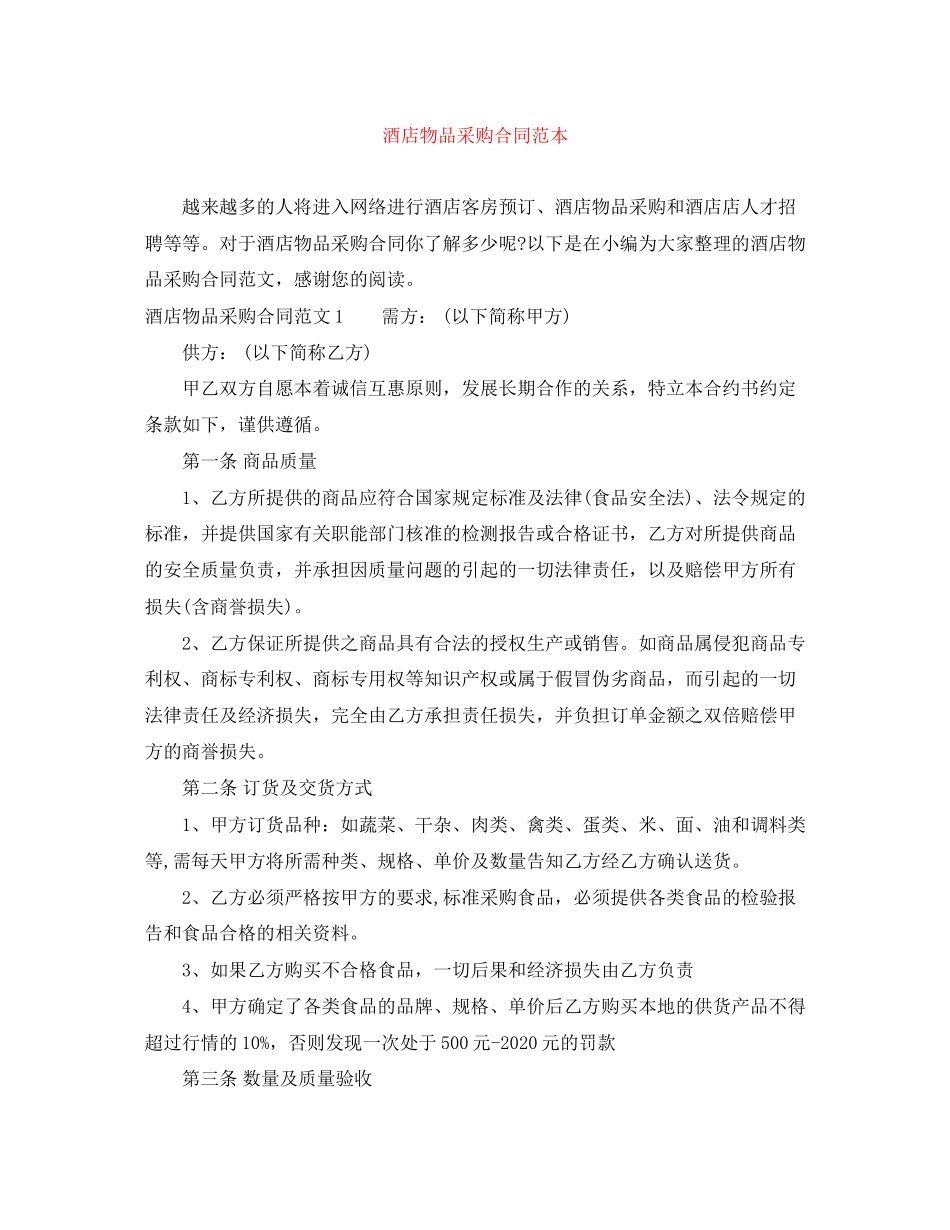 酒店物品采购合同范本_第1页
