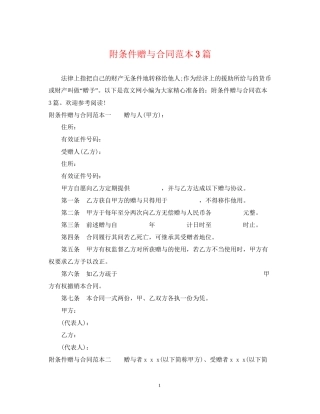 附条件赠与合同范本3篇