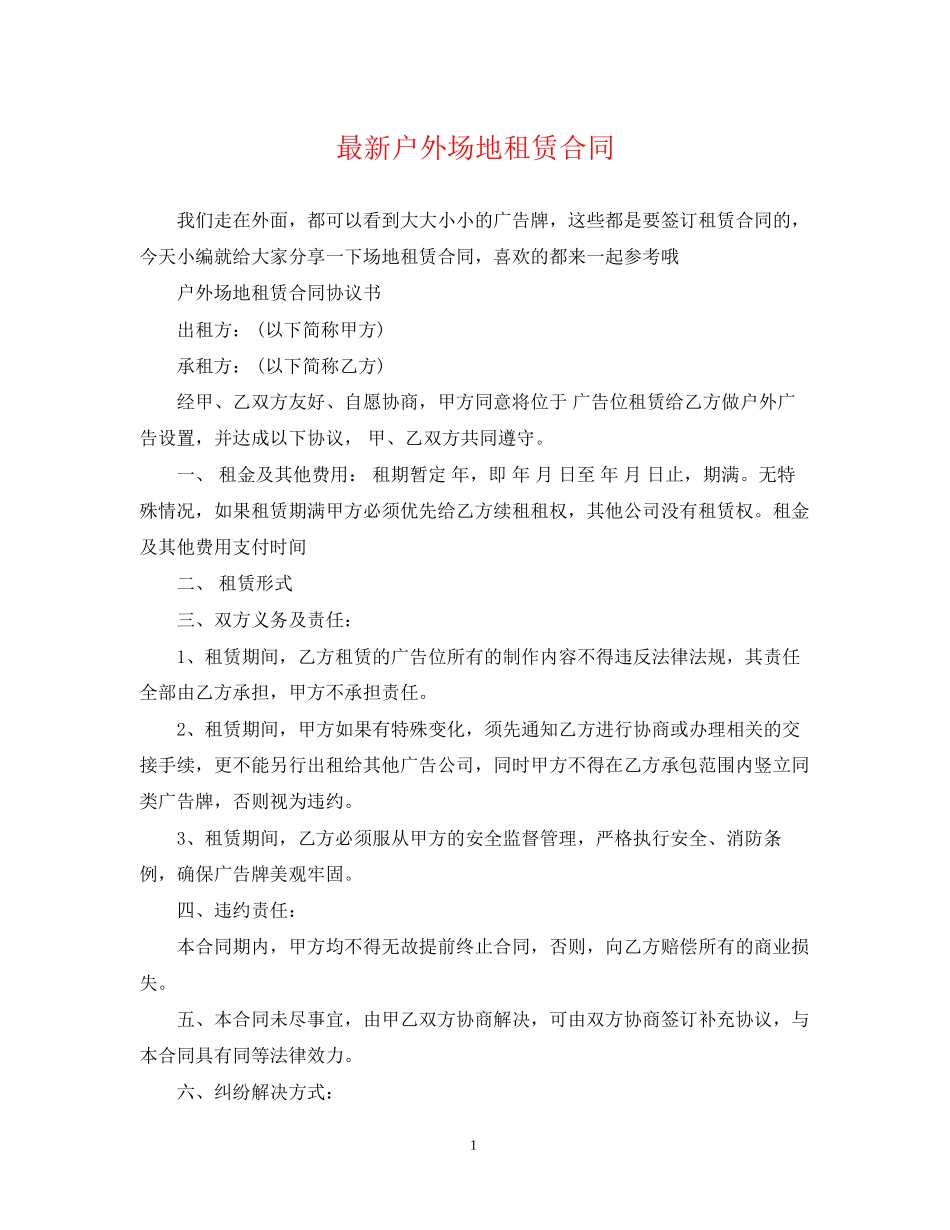 户外场地租赁合同_第1页