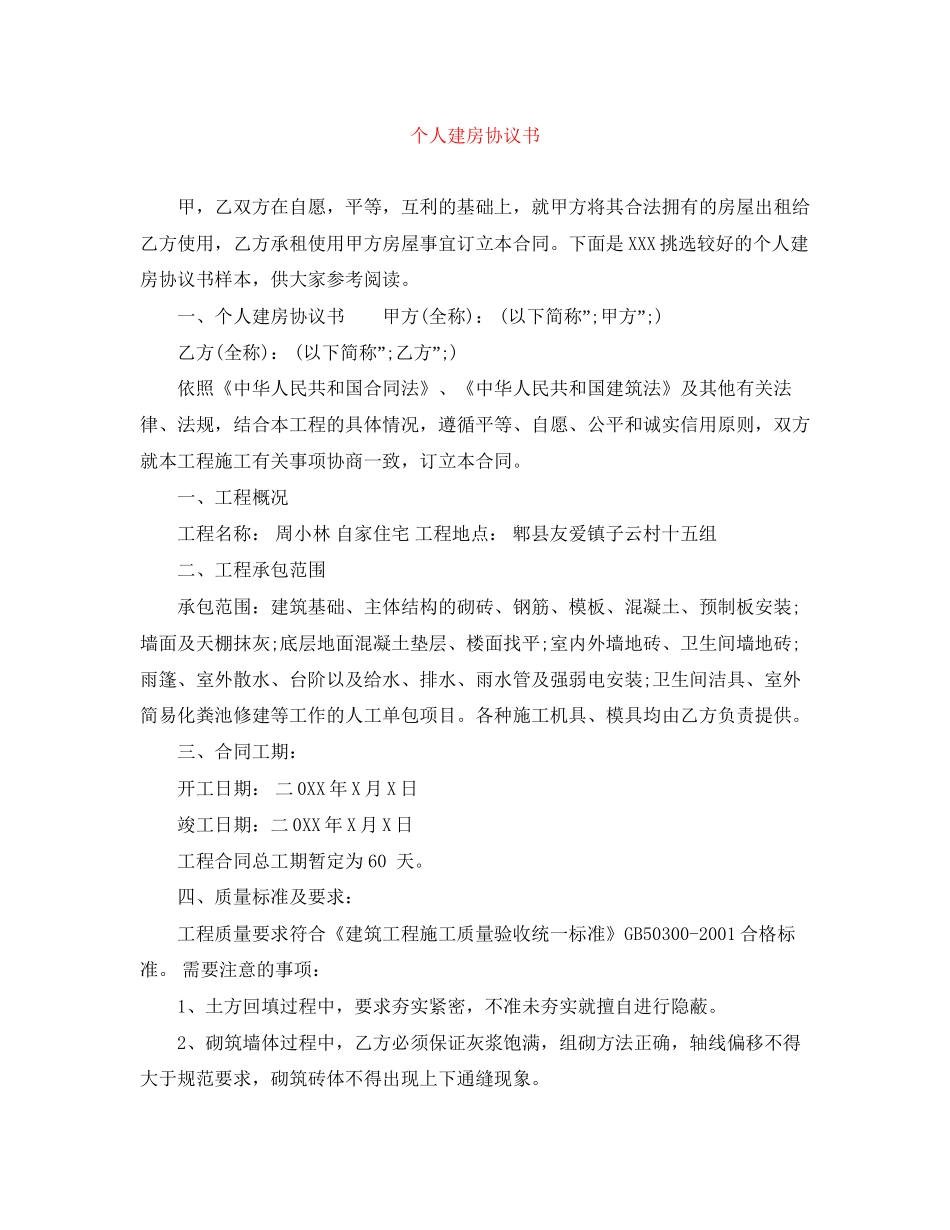 个人建房协议书_第1页