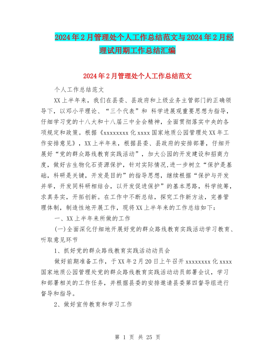 2024年2月管理处个人工作总结范文与2024年2月经理试用期工作总结汇编_第1页