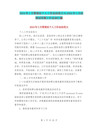 2024年2月管理处个人工作总结范文与2024年2月经理试用期工作总结汇编