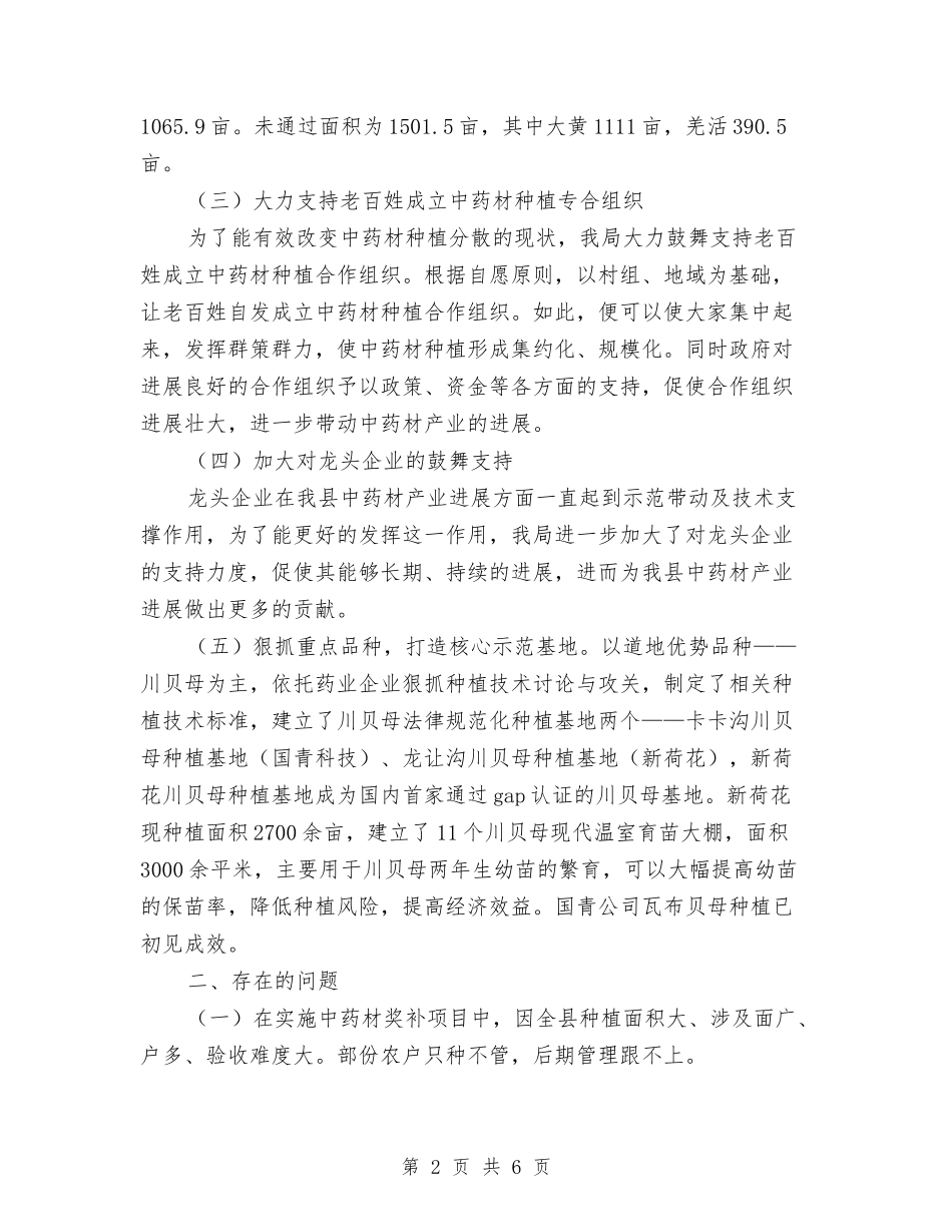 2024年中药材产业发展工作报告与2024年中行员工个人工作总结汇编_第2页