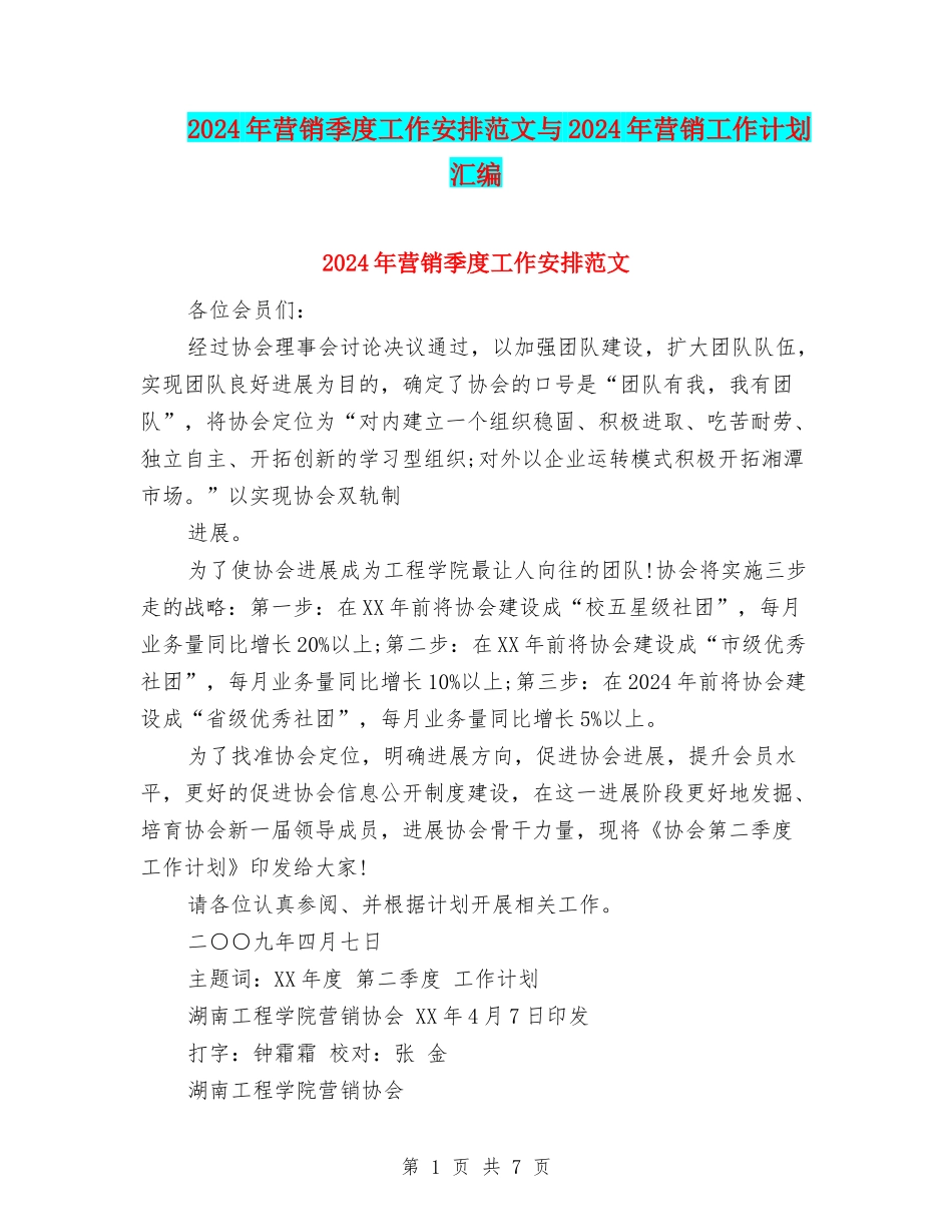2024年营销季度工作安排范文与2024年营销工作计划汇编_第1页
