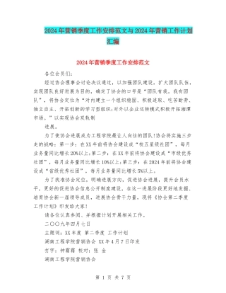 2024年营销季度工作安排范文与2024年营销工作计划汇编