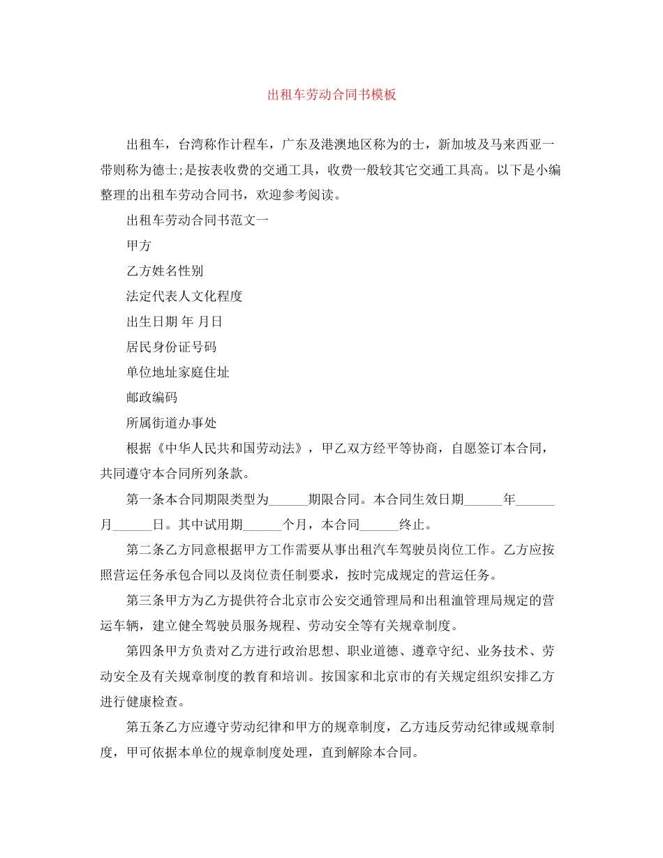 出租车劳动合同书模板_第1页