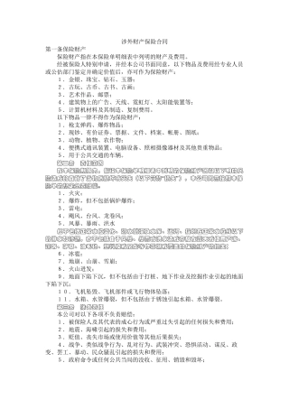 涉外财产保险合同