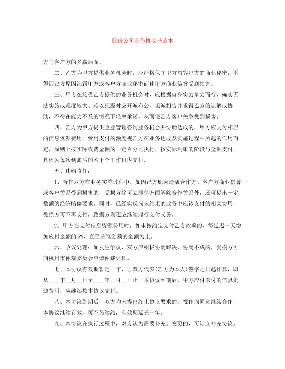 股份公司合作协议书范本_第1页
