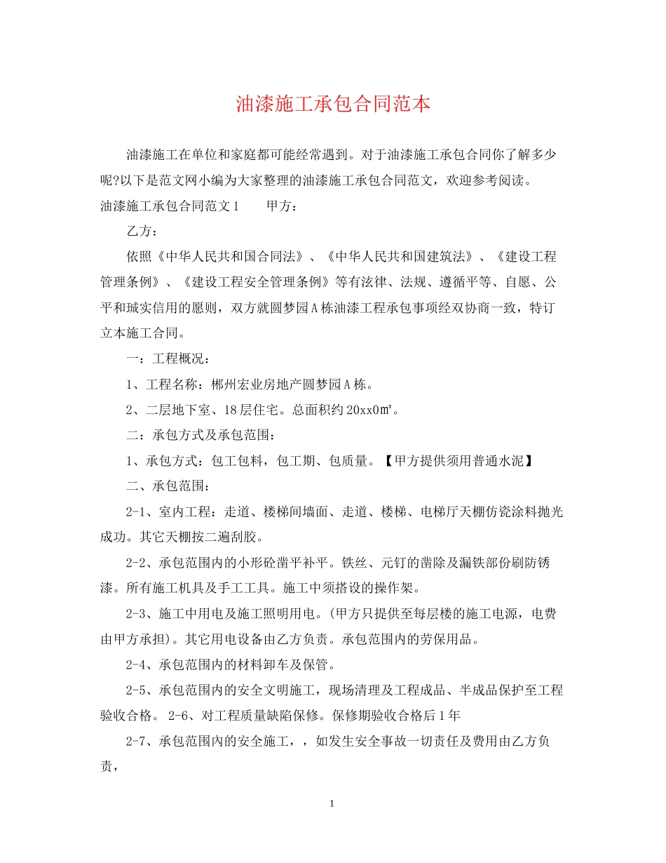 油漆施工承包合同范本_第1页