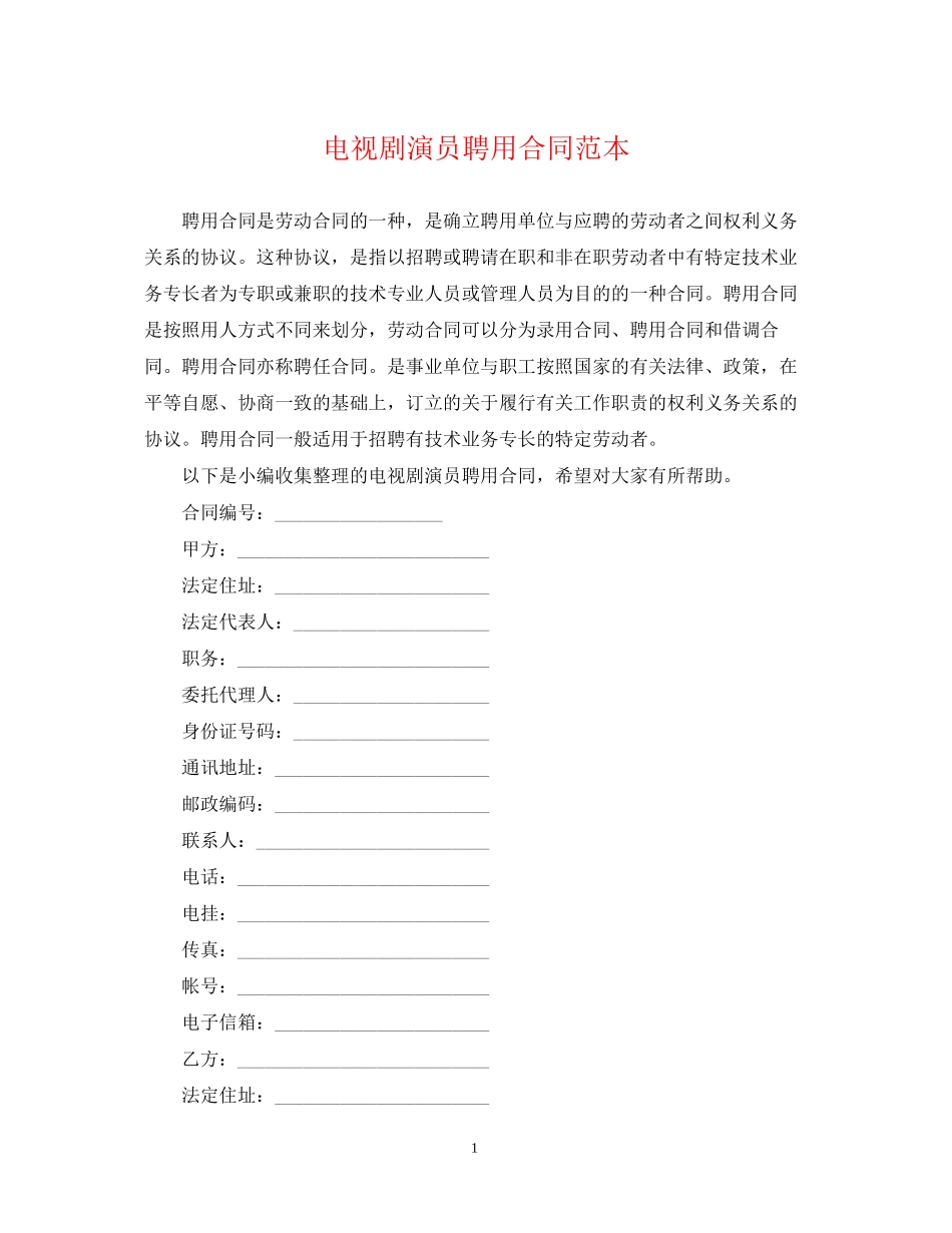 电视剧演员聘用合同范本_第1页