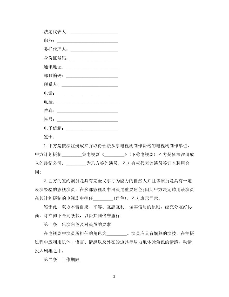 电视剧演员聘用合同范本_第2页