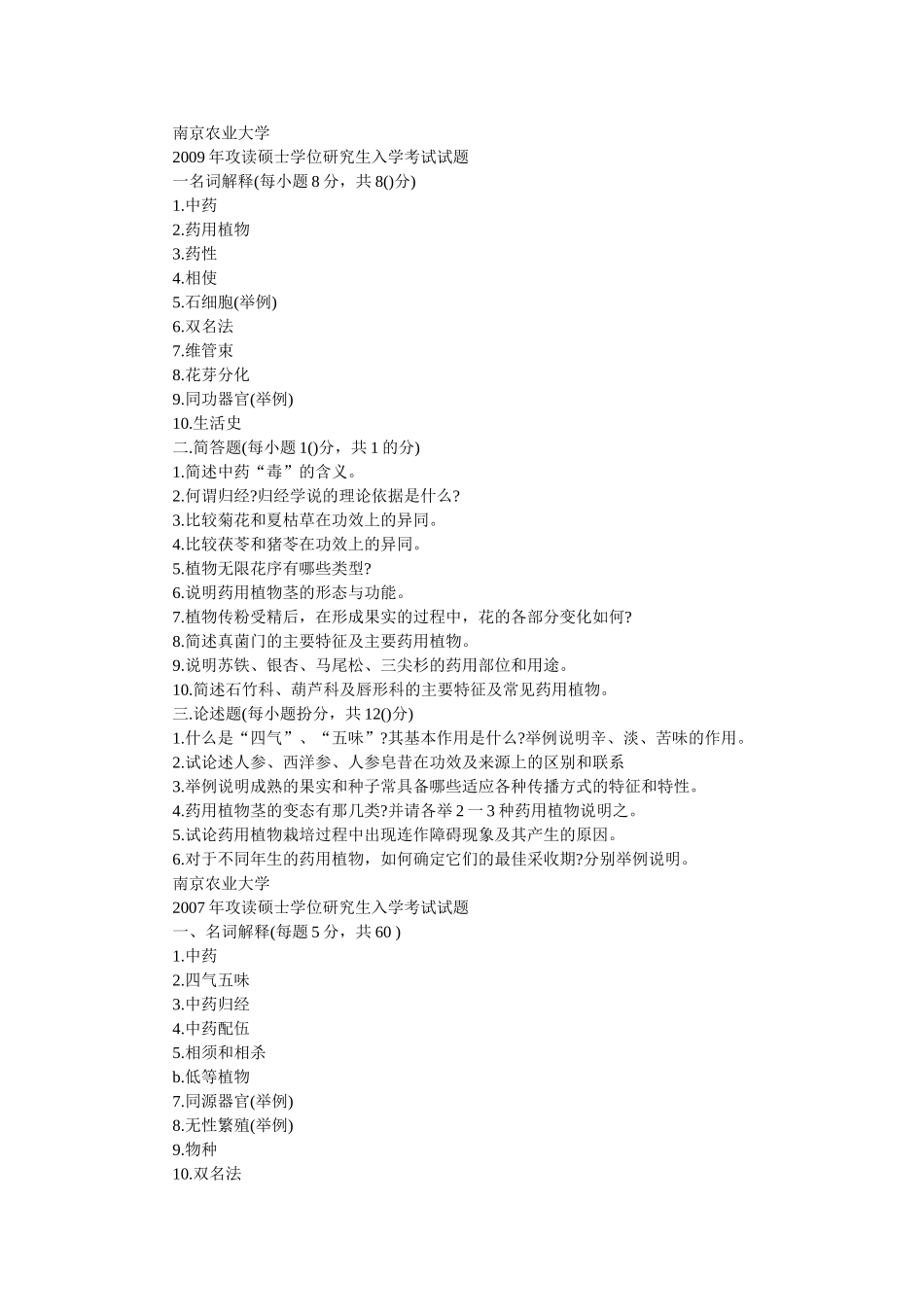 南京农业大学中药学考研真题2007、2008、2009、2011、2012_第1页