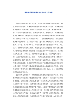 聚羧酸减水剂应用中产生的问题