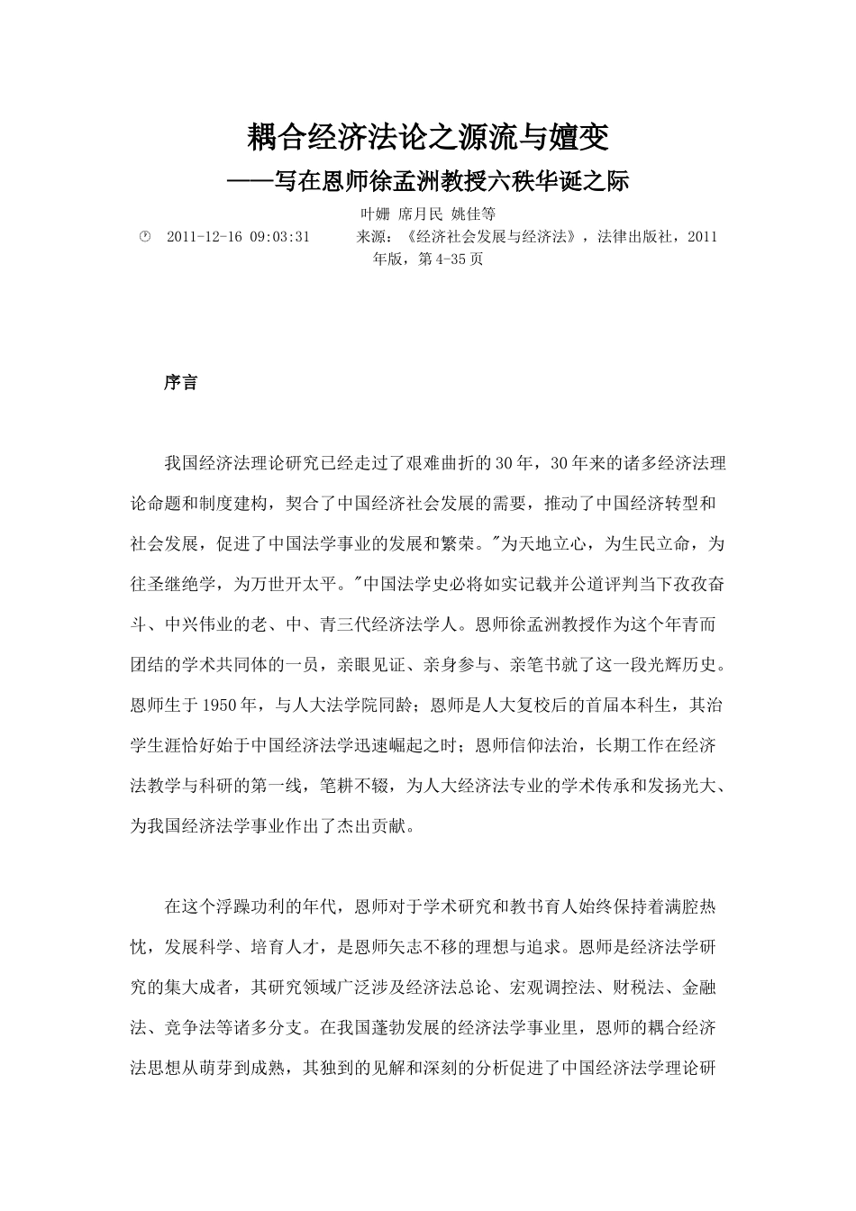 耦合经济法论之源流与嬗变_第1页