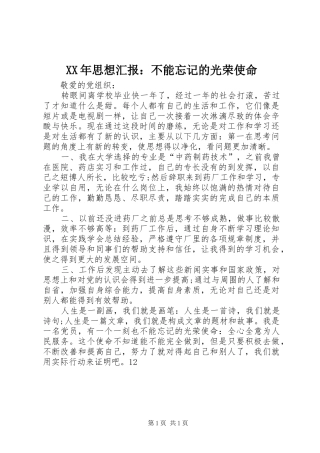 XX年思想汇报：不能忘记的光荣使命