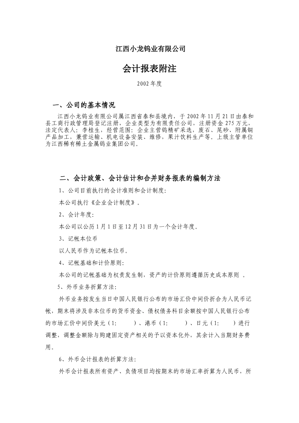 江西小龙钨业有限公司会计报表附注_第1页