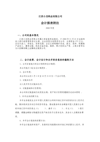 江西小龙钨业有限公司会计报表附注