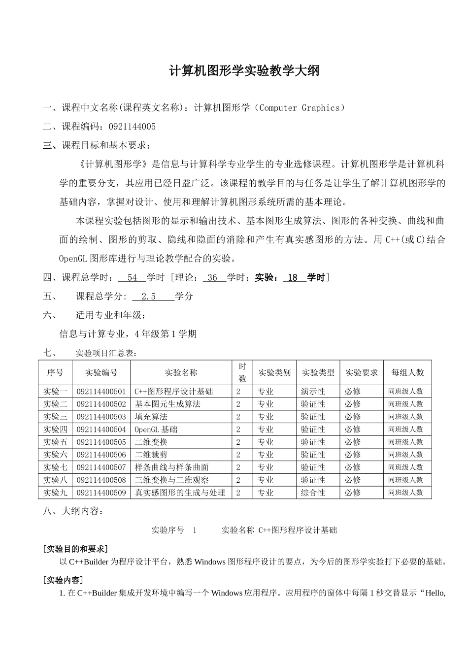 计算机图形学实验教学大纲_第1页