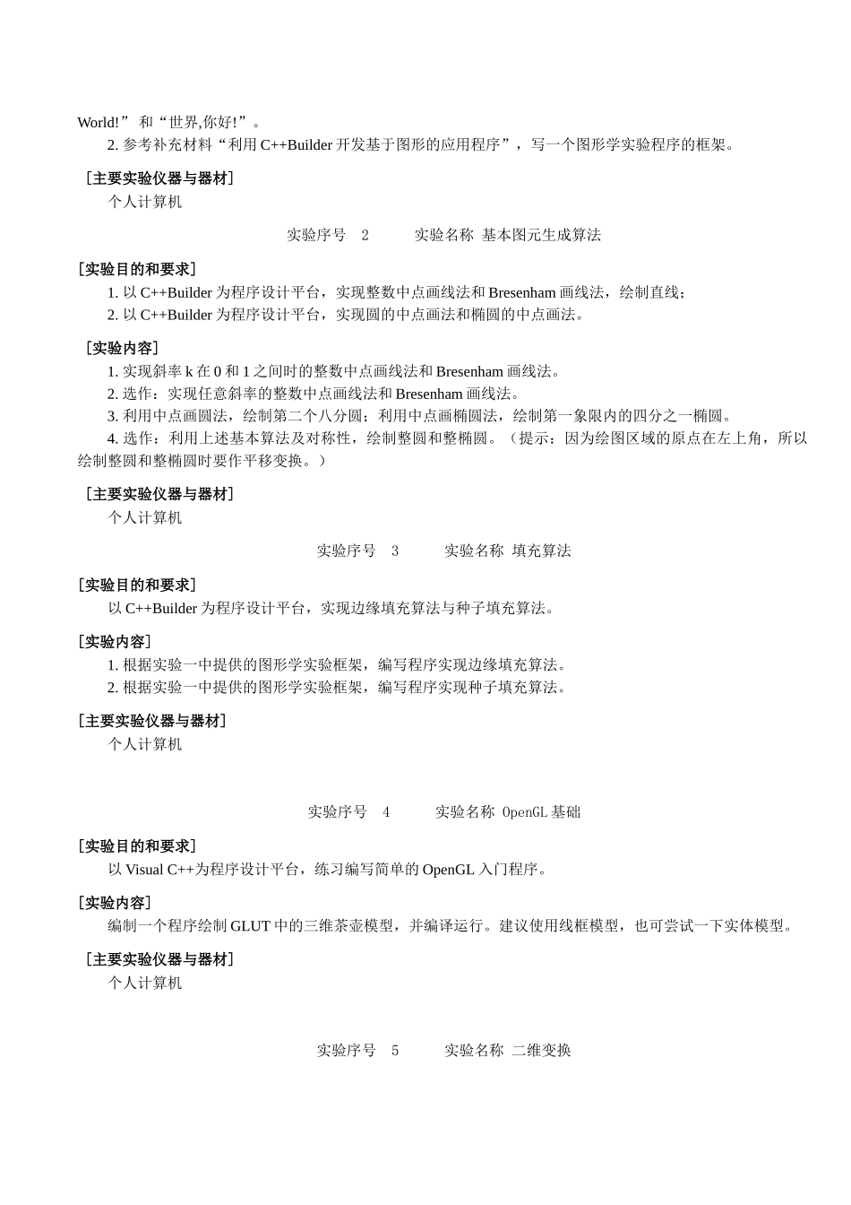 计算机图形学实验教学大纲_第2页