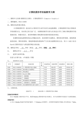 计算机图形学实验教学大纲