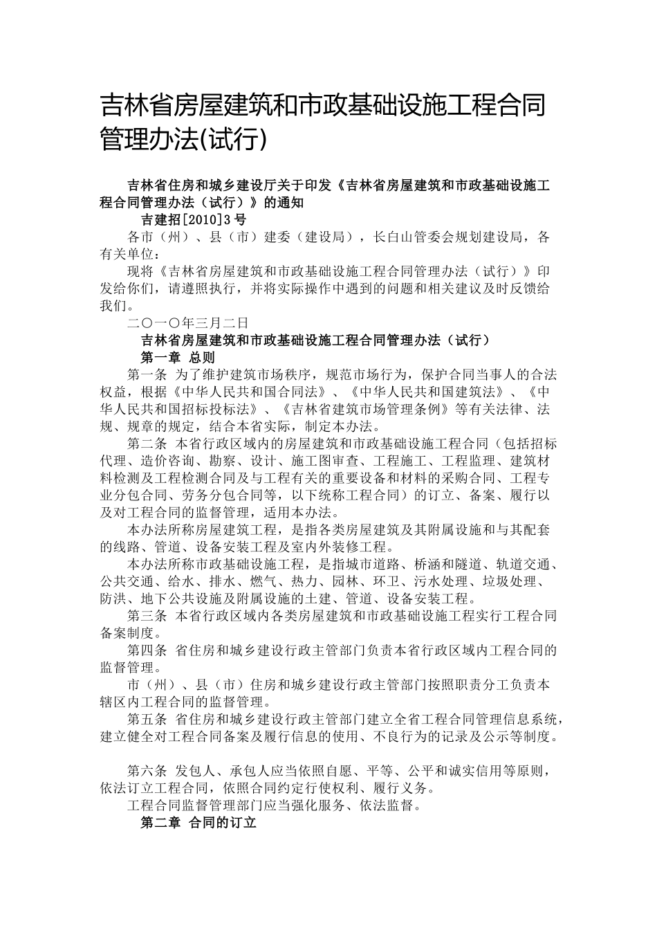 吉林省房屋建筑和市政基础设施工程合同管理办法_第1页