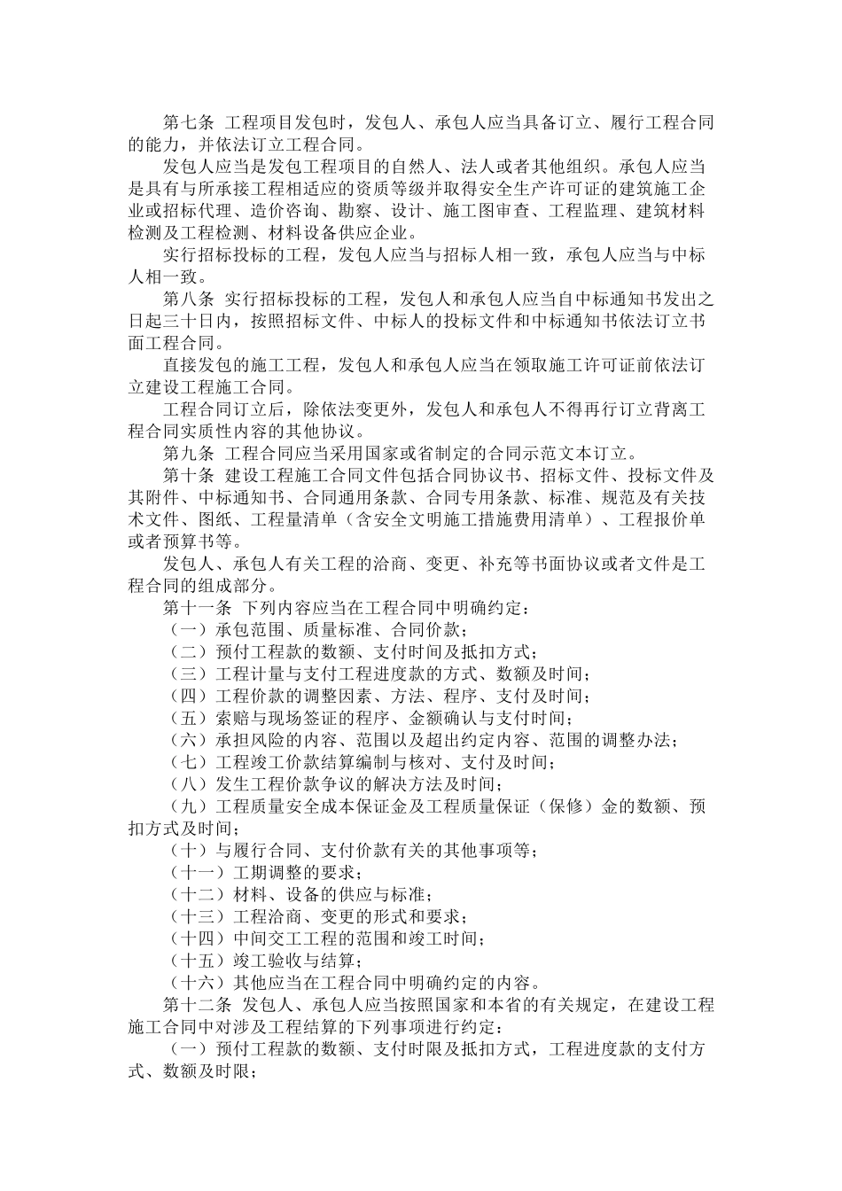 吉林省房屋建筑和市政基础设施工程合同管理办法_第2页