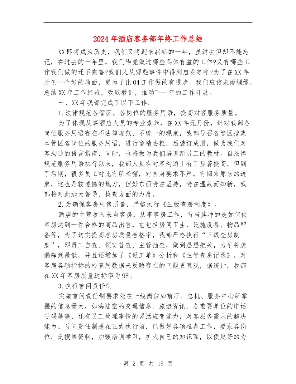 2024年酒店客务部年终工作总结_第2页