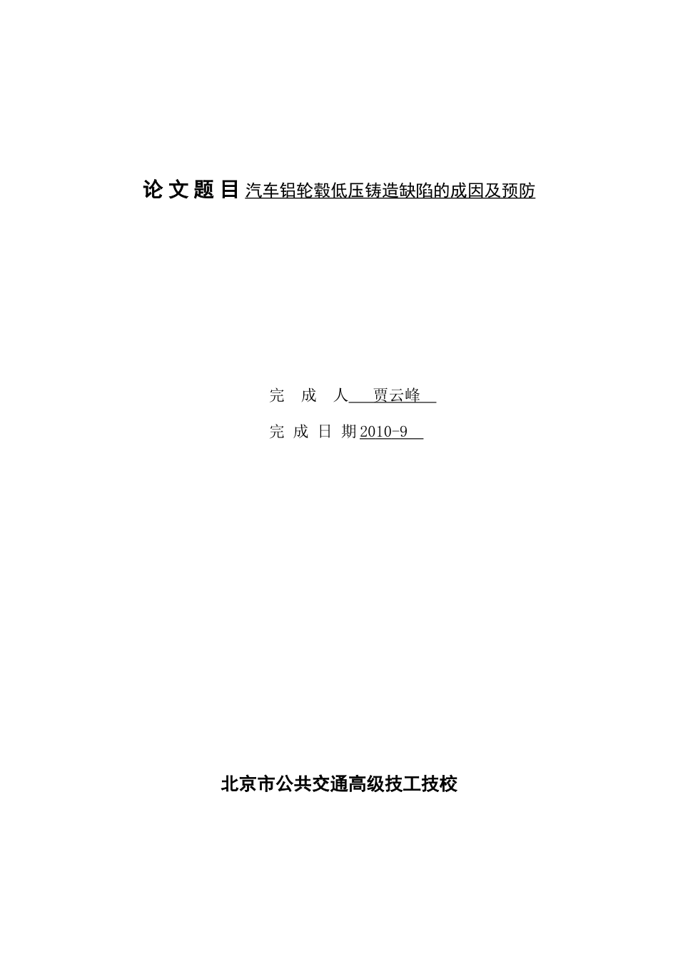 汽车铝轮毂低压铸造缺陷的成因及预防_第1页